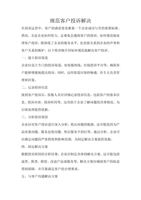 规范客户投诉解决