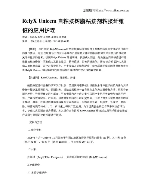 RelyX Unicem自粘接树脂粘接剂粘接纤维桩的应用护理
