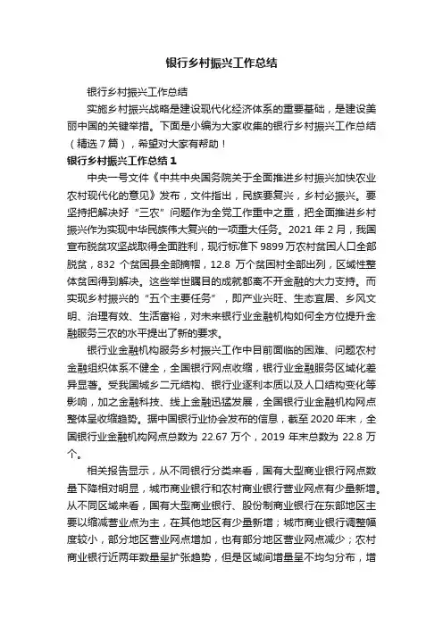 银行乡村振兴工作总结（精选7篇）
