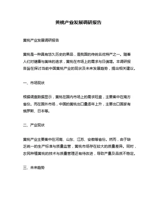 黄桃产业发展调研报告