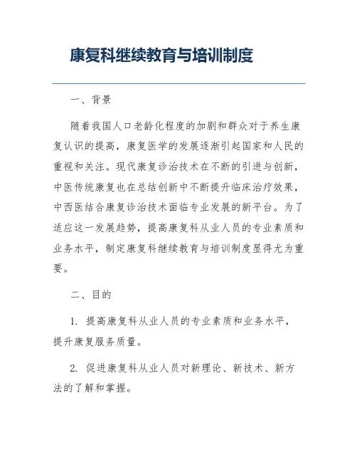 康复科继续教育与培训制度