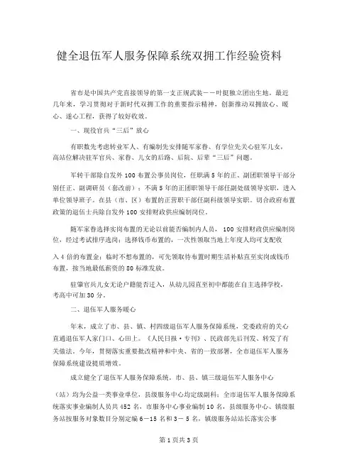 健全退役军人服务保障体系双拥工作经验材料