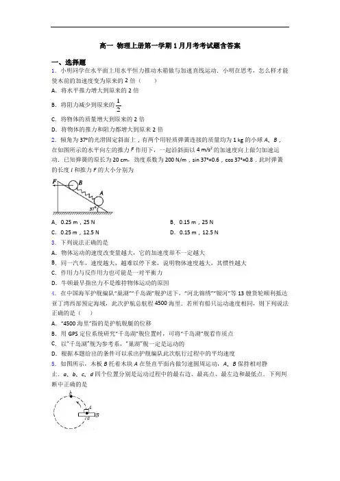 高一 物理上册第一学期1月月考考试题含答案