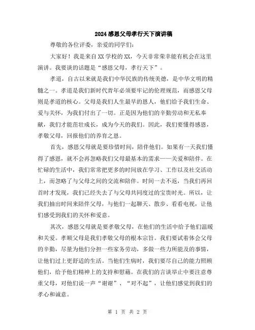 2024感恩父母孝行天下演讲稿
