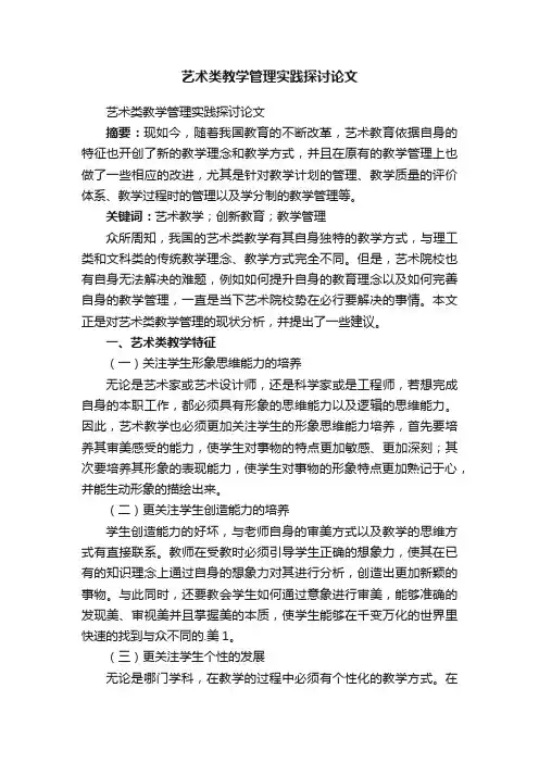 艺术类教学管理实践探讨论文