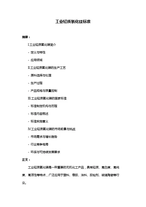 工业轻质氧化镁标准