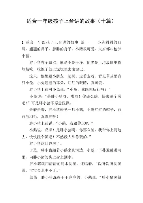 适合一年级孩子上台讲的故事(十篇)