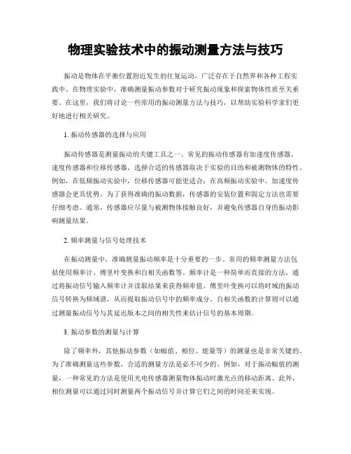 物理实验技术中的振动测量方法与技巧