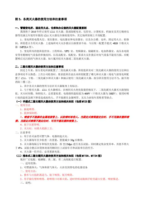 附3：各类灭火器的使用方法和注意事项