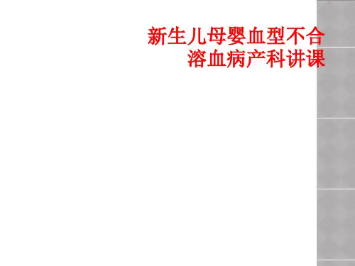 新生儿母婴血型不合溶血病产科讲课