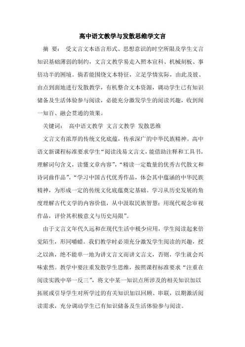 高中语文教学与发散思维学文言