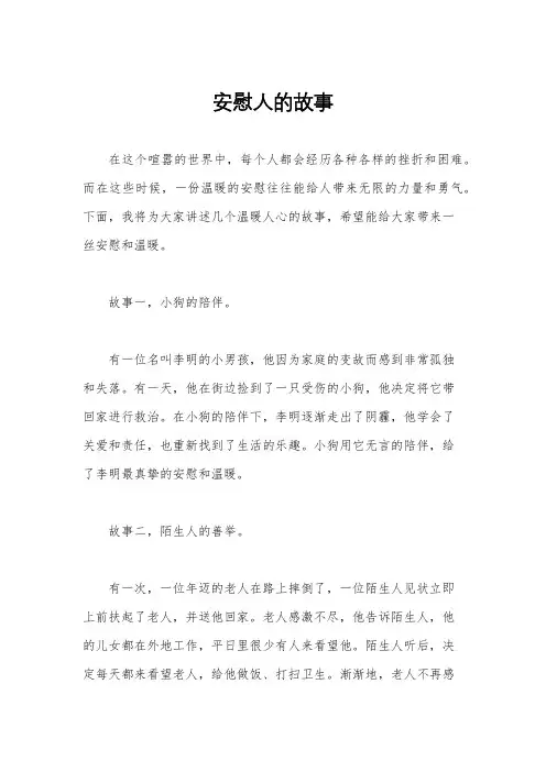 安慰人的故事