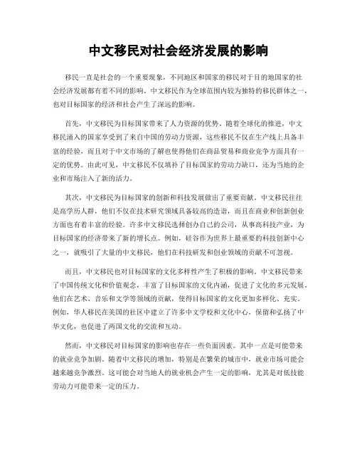 中文移民对社会经济发展的影响