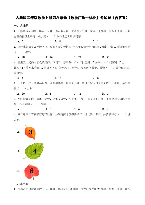 人教版四年级数学上册第八单元《数学广角—优化》考试卷(含答案)