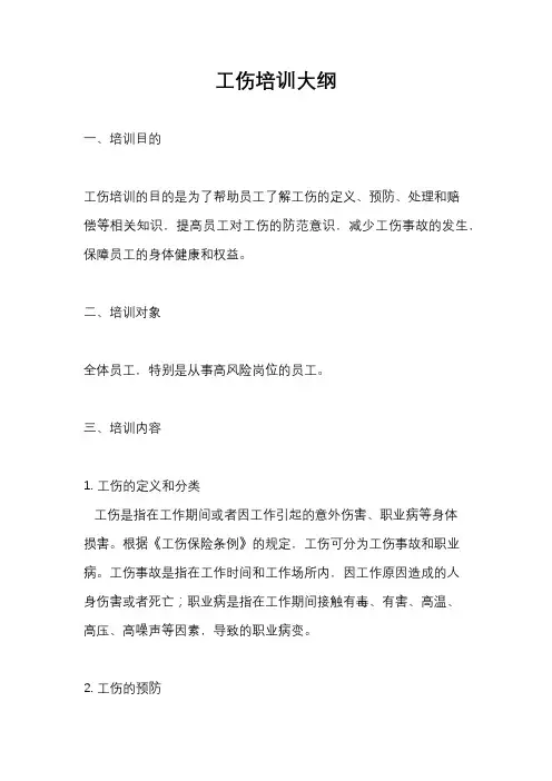 工伤培训大纲