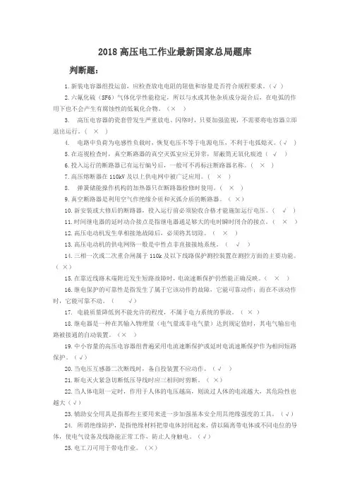 2018高压电工作业全套