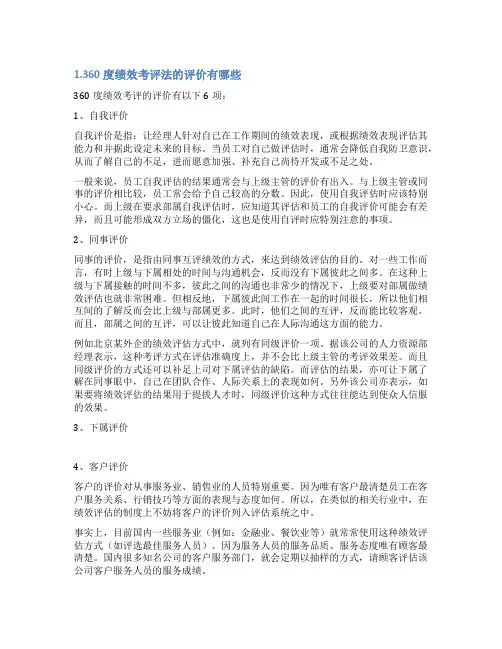 360度评测自我评价