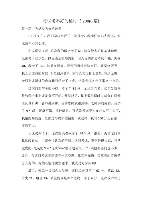考试考不好的检讨书200(6篇)