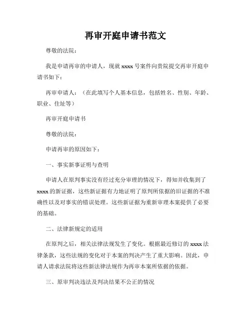 再审开庭申请书范文
