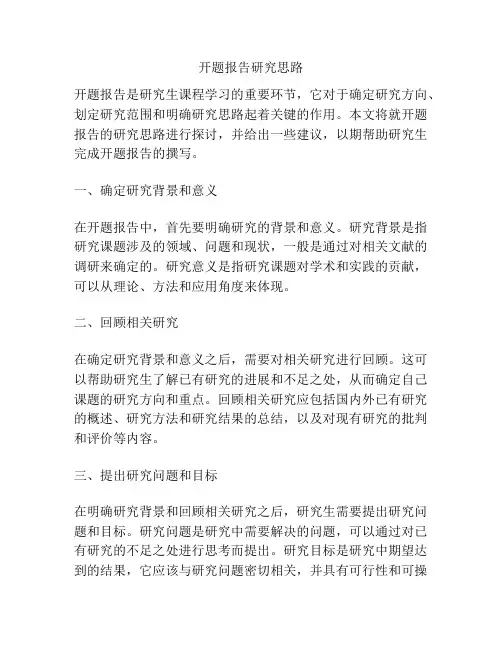 开题报告研究思路