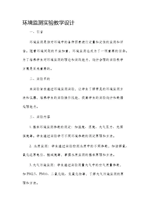 环境监测实验教学设计