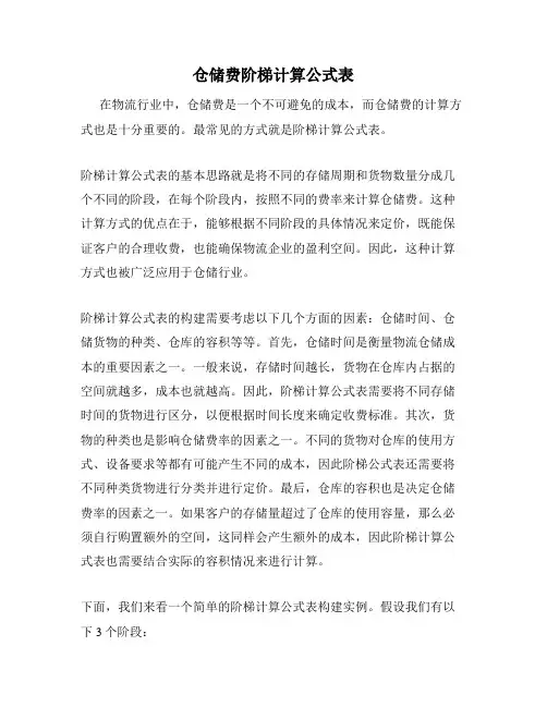 仓储费阶梯计算公式表