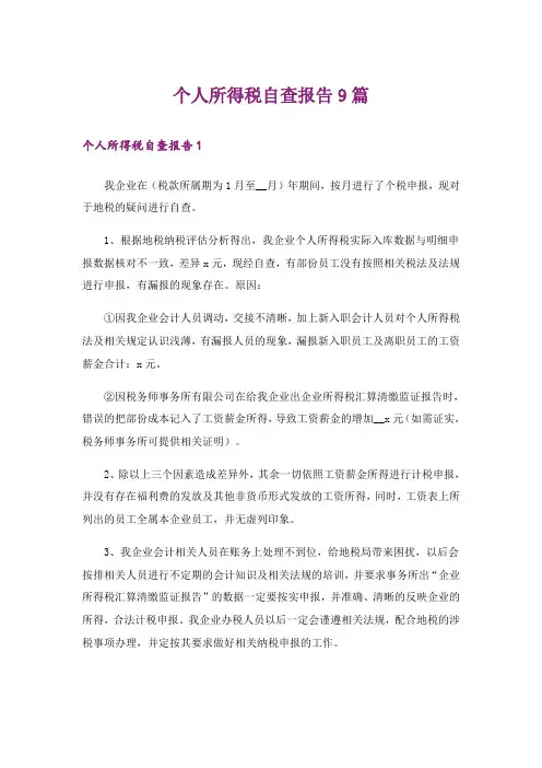 个人所得税自查报告9篇