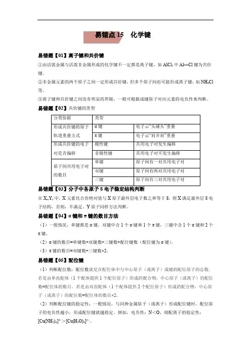 易错点15 化学键-备战2023年高考化学考试易错题(解析版)