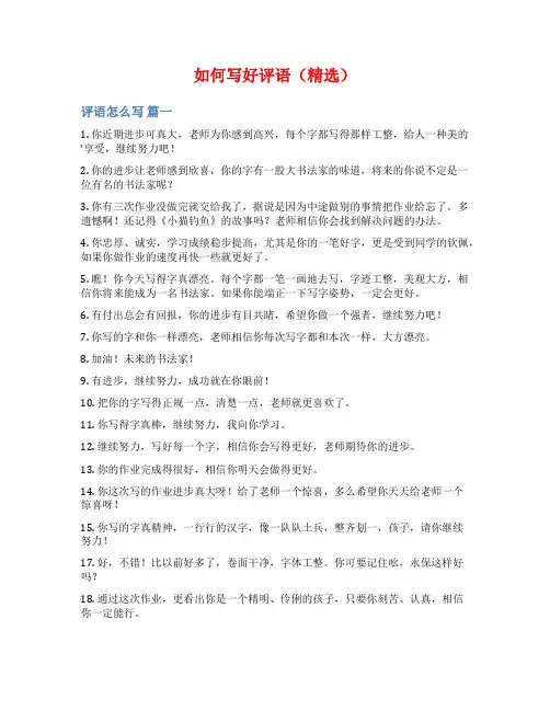 如何写好评语(精选)