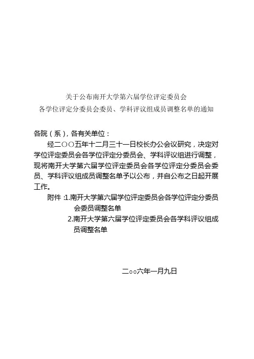 关于公布南开大学第六届学位评定委员会