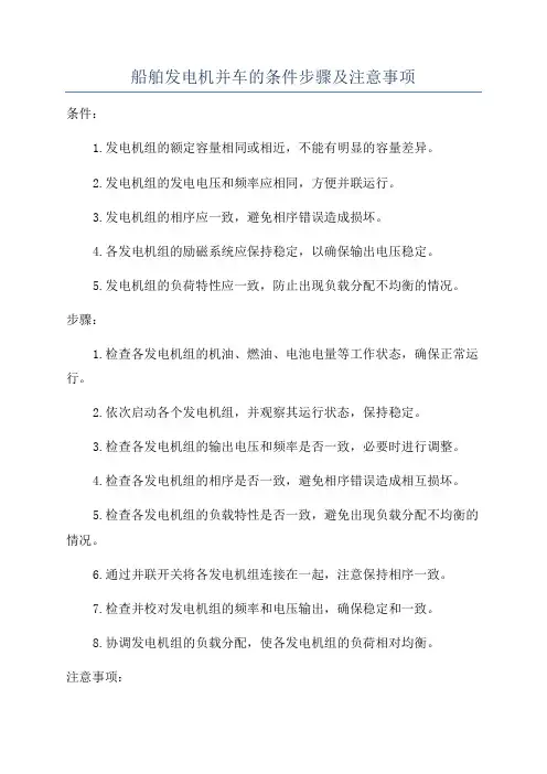 船舶发电机并车的条件步骤及注意事项