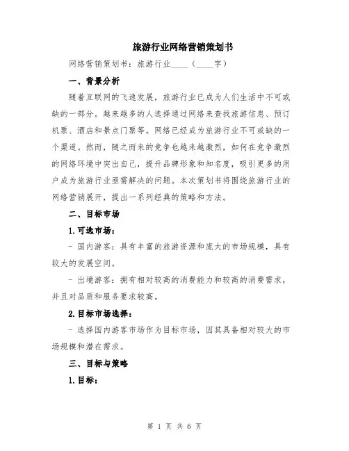 旅游行业网络营销策划书