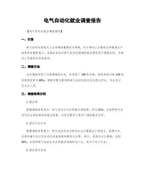 电气自动化就业调查报告