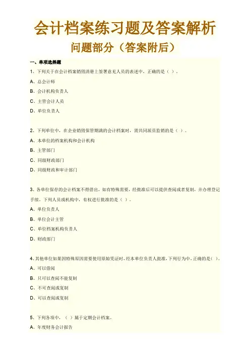 会计档案练习题及答案解析