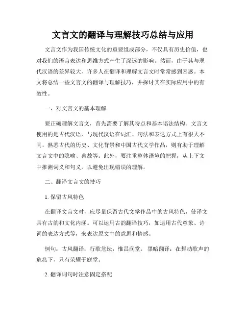文言文的翻译与理解技巧总结与应用