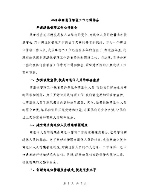2024年离退休管理工作心得体会(2篇)