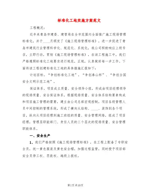 标准化工地实施方案范文(2篇)