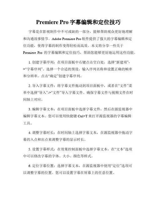 Premiere Pro字幕编辑和定位技巧
