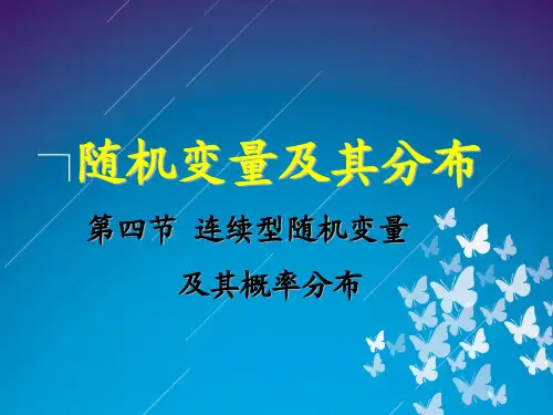 连续型随机变量及其概率分布