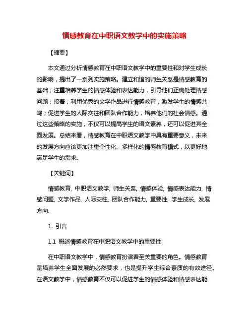 情感教育在中职语文教学中的实施策略