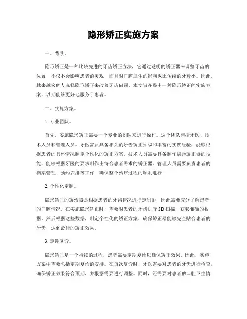 隐形矫正实施方案