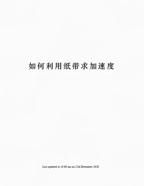 如何利用纸带求加速度