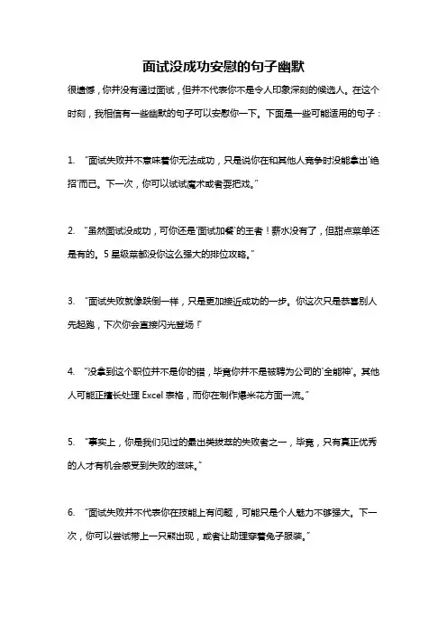 面试没成功安慰的句子幽默