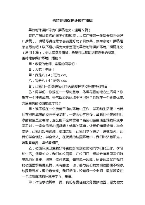 善待地球保护环境广播稿