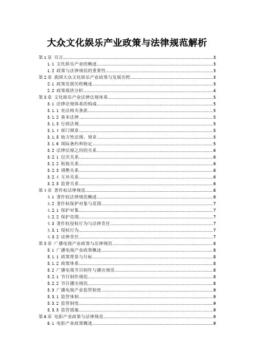 大众文化娱乐产业政策与法律规范解析