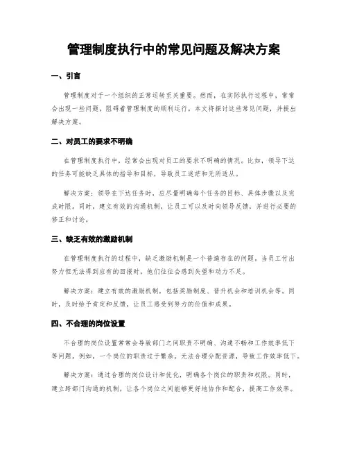 管理制度执行中的常见问题及解决方案