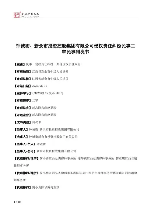 钟诚衡、新余市投资控股集团有限公司侵权责任纠纷民事二审民事判决书