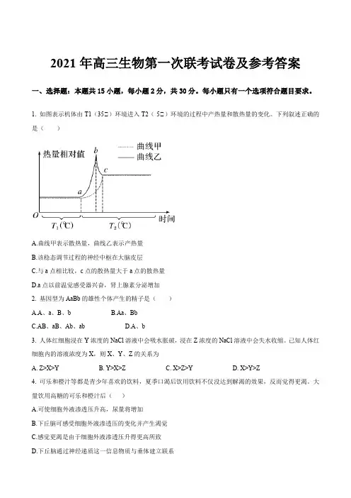 2021年高三生物第一次联考试卷及参考答案