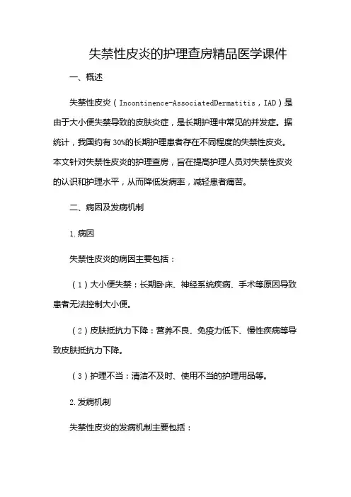 失禁性皮炎的护理查房精品医学课件