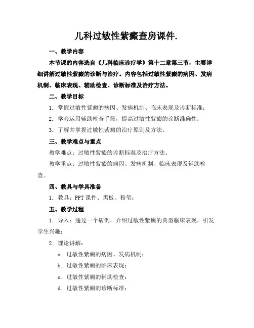 儿科过敏性紫癜查房课件.
